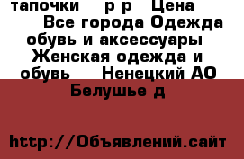 TOM's тапочки 38 р-р › Цена ­ 2 100 - Все города Одежда, обувь и аксессуары » Женская одежда и обувь   . Ненецкий АО,Белушье д.